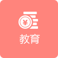 教育