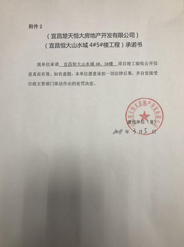 宜昌楚天恒大房地产开发有限公司恒大山水城4楼竣工验收信息公开
