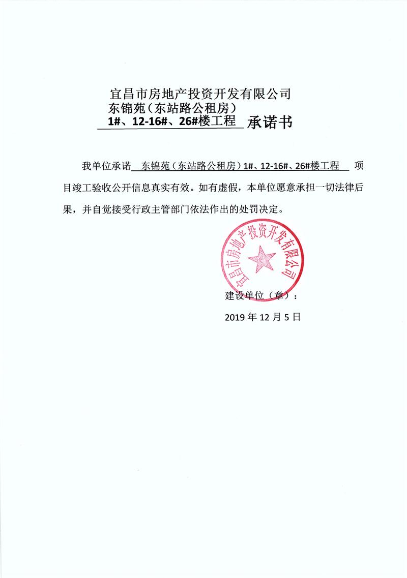 宜昌市房地产投资开发有限公司东锦苑(东站路公租房)26#楼竣工验收