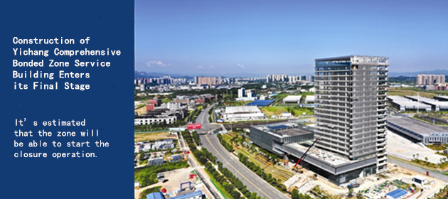 Construction of Yichang Comprehensive Bonded Zone Service Building Enters its Final Stage