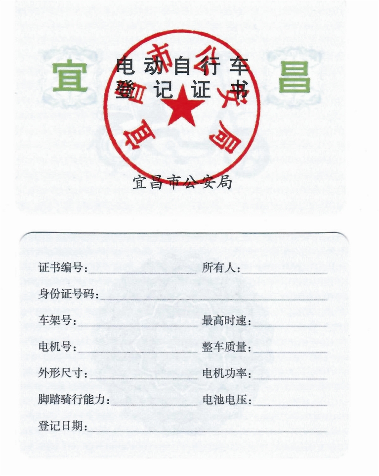 图为电动自行车登记证书