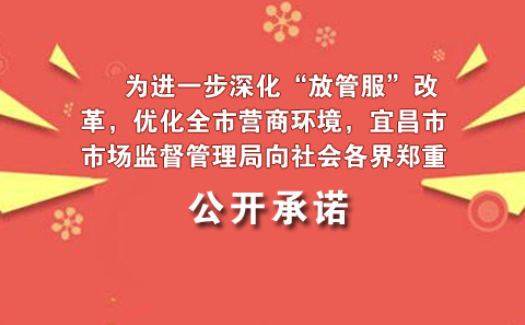 宜昌市市场监督管理局公开承诺