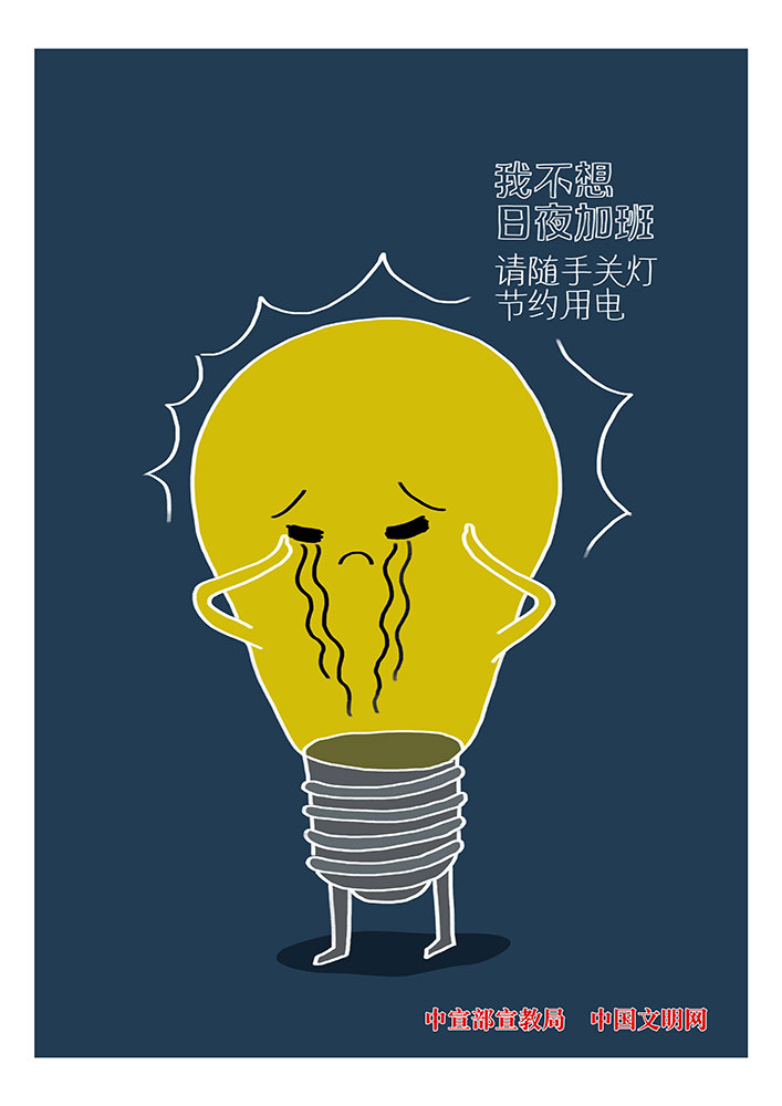 请随手关灯节约用电