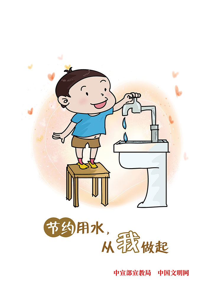 节约用水 从我做起