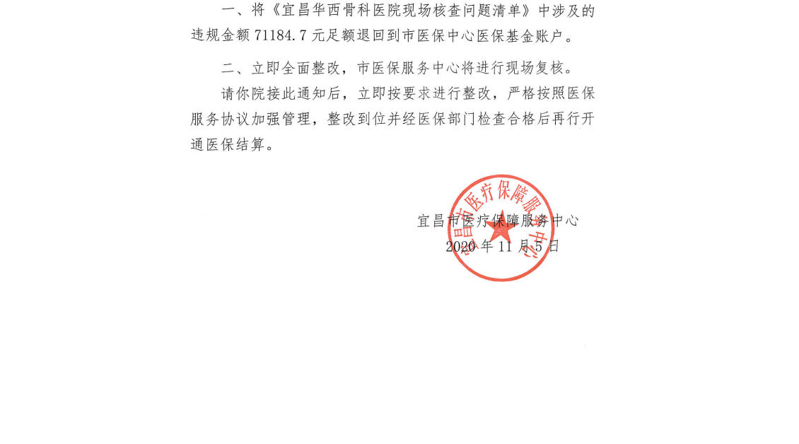 关于宜昌华西骨科医院违规处理的通知