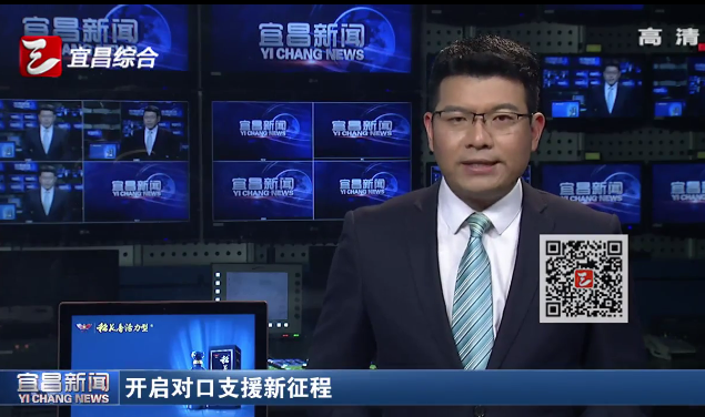 开启对口支援新征程