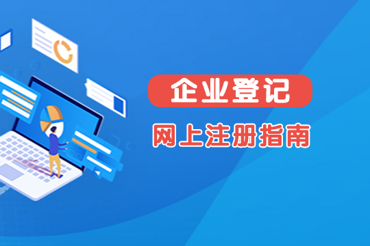 企业登记网上注册指南