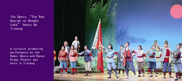 The Opera “The Red Guards on Honghu Lake” Heats Up Yichang 