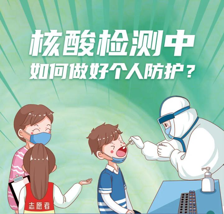 核酸检测中，如何做好个人防护？