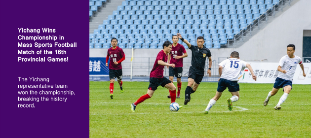 Yichang Wins Championship in Mass Sports Football Match of the 16th Provincial Games!