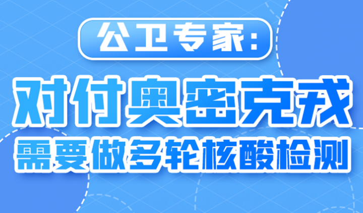 对付奥密克戎，为啥需要做多轮核酸检测 ？