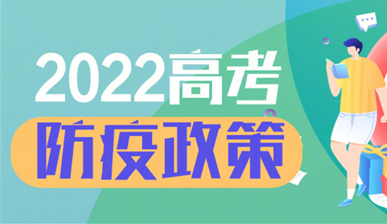 31个省区市高考防疫政策汇总