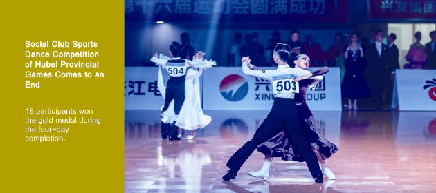 Social Club Sports Dance Competition of Hubei Provincial Games Comes to an End