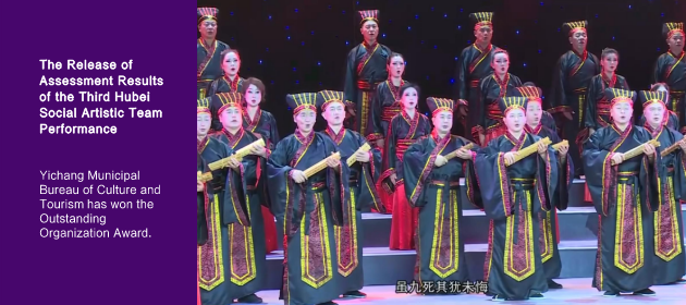 The Release of Assessment Results of the Third Hubei Social Artistic Team Performance