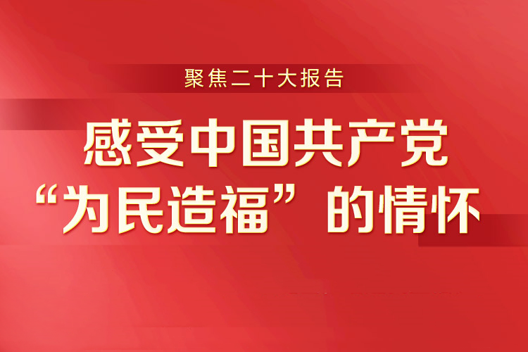 感受中国共产党“为民造福”的情怀