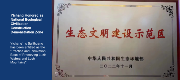 Yichang Honored as National Ecological Civilization Construction Demonstration Zone