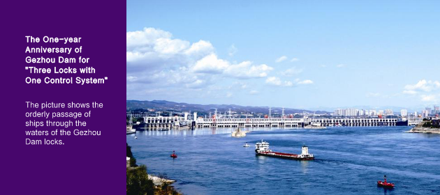 The One-year Anniversary of Gezhou Dam for “Three Locks with One Control System”