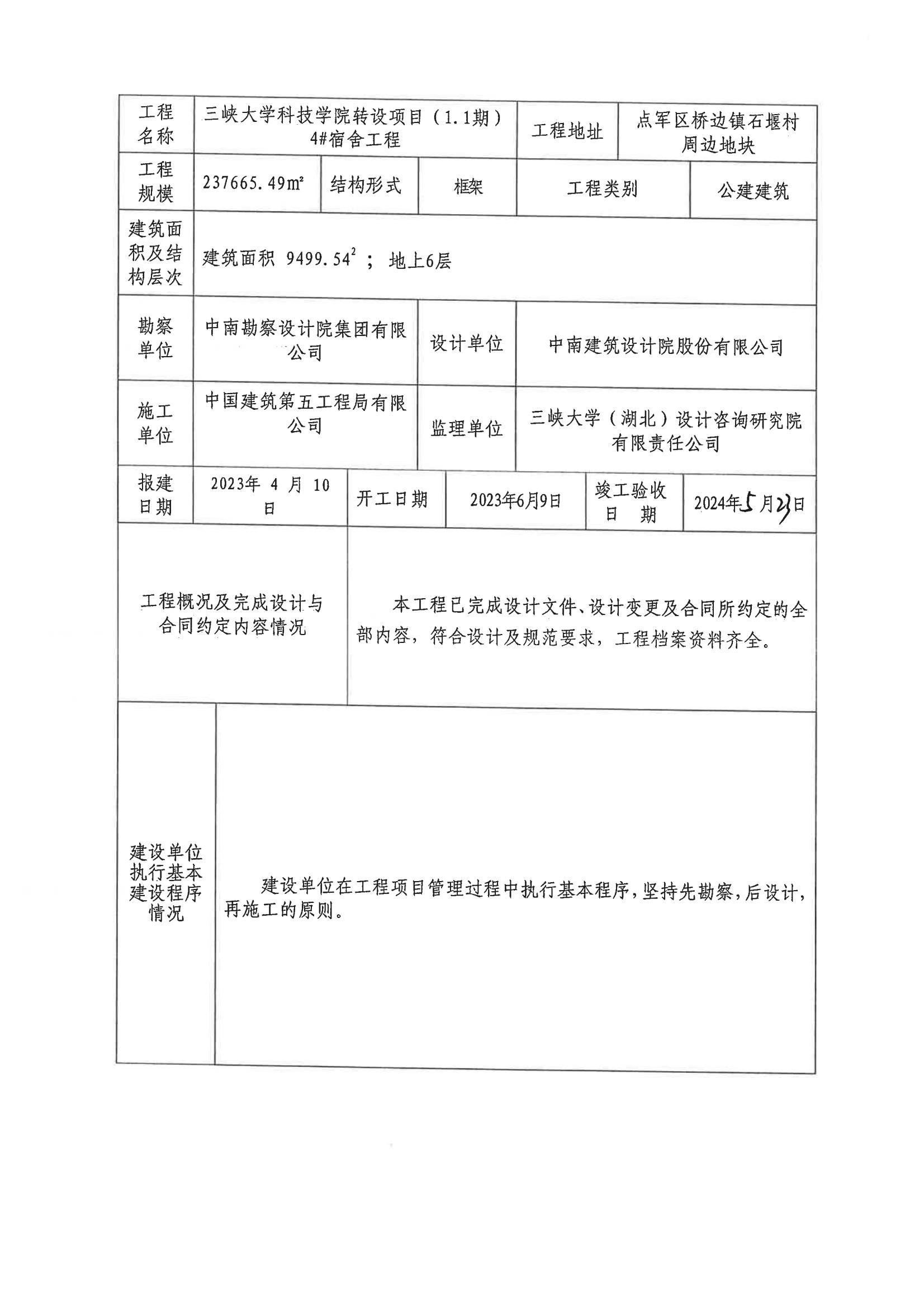 1期)4#宿舍工程竣工验收信息公开