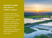Sanchahe Longlin Dam attracts summer escapers