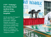 2'25'': Yichang’s first drone-based medical drug delivery across hospitals