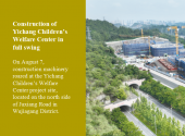 Construction of Yichang Children’s Welfare Center in full swing