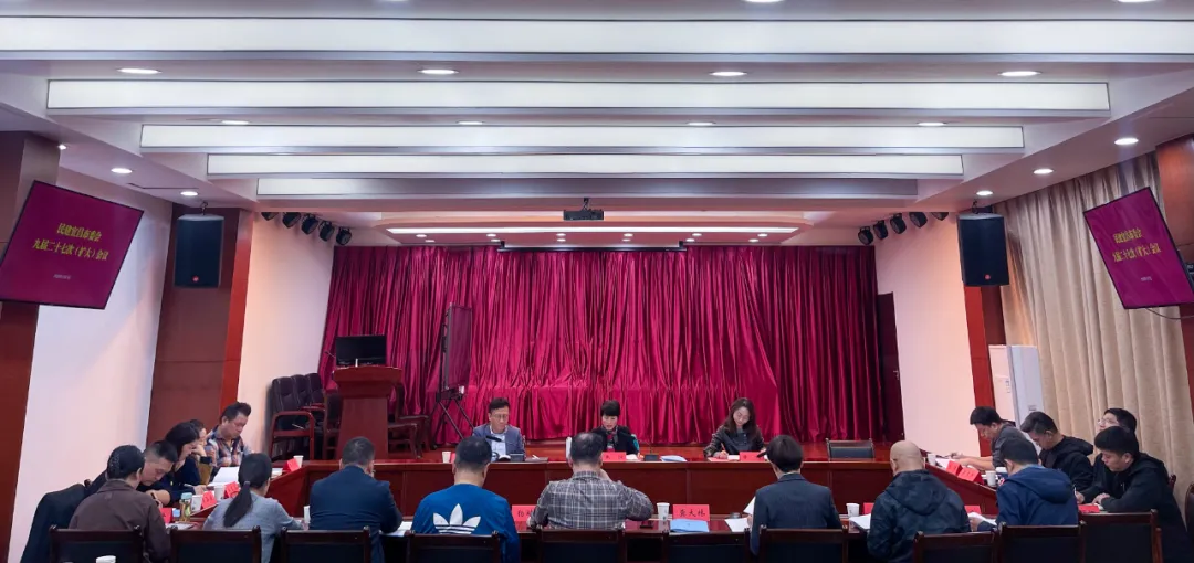 79991cm的彩网要闻召开九届二十七次（扩大）会议