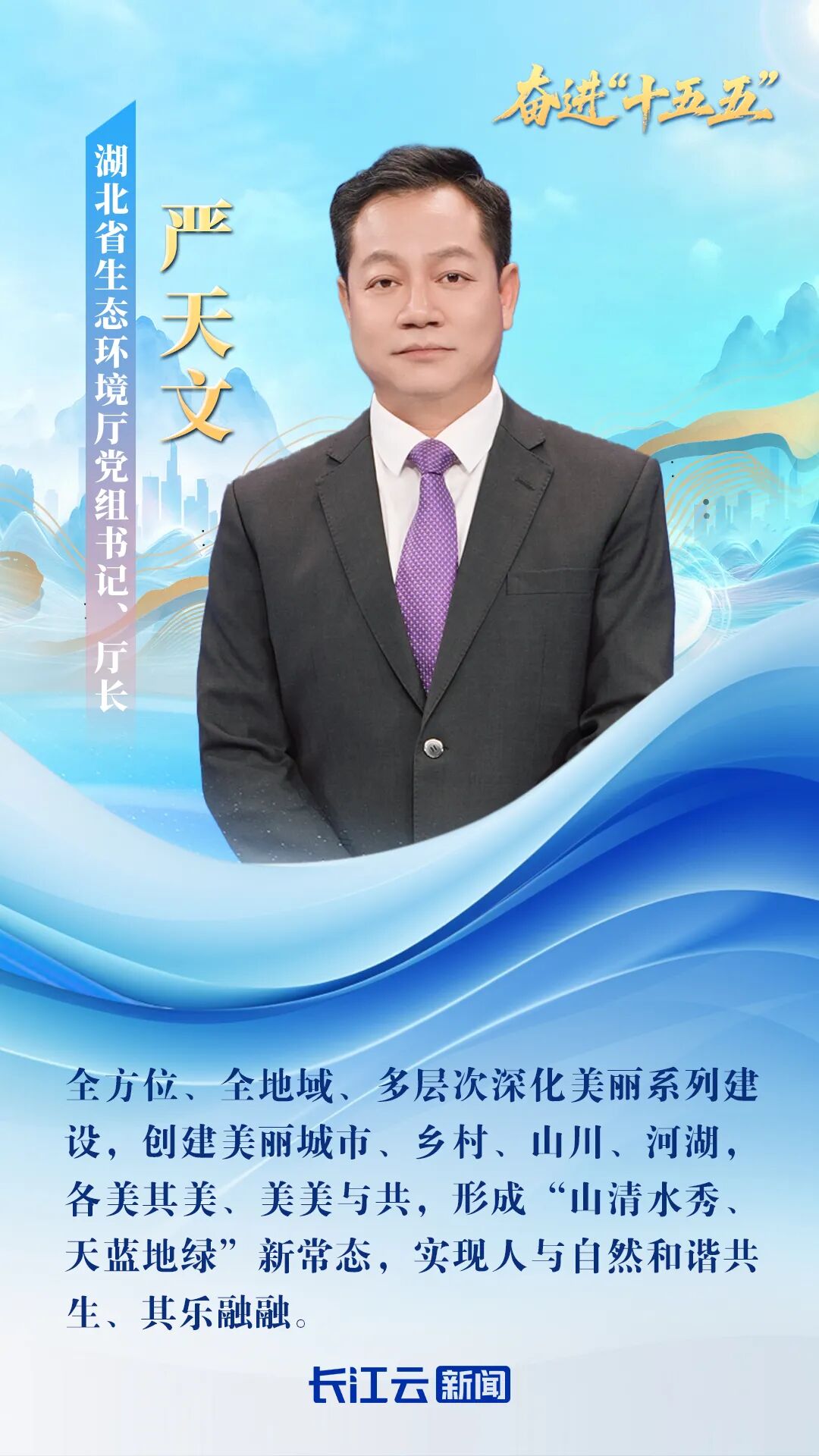 在线访谈｜湖北省生态环境厅厅长严天文：让绿水青山颜值更高 金山银山成色更足！