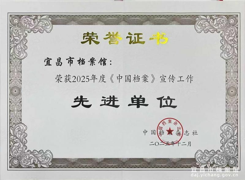 宜昌市档案馆获评2025年度《中国档案》宣传工作先进单位