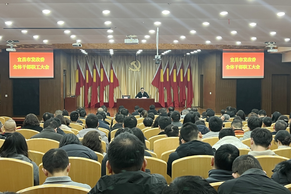 市发改委召开全体干部职工大会