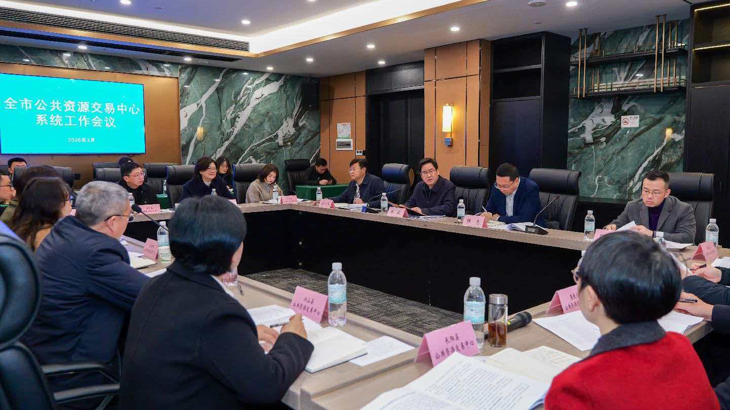 全市公共资源交易中心工作会召开