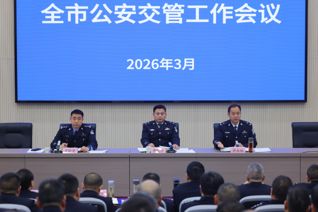 市公安局召开2026年全市公安交通管理工作会议
