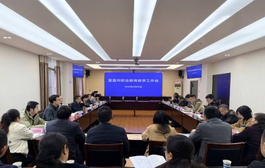 2026年全市职业教育教学工作会召开