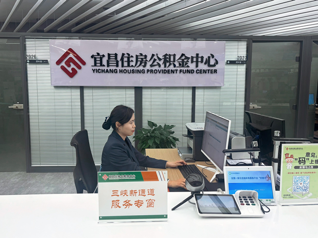 以公积金精准服务 助推三峡水运新通道建设