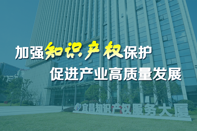 宜昌：加強知識產(chǎn)權保護 促進產(chǎn)業(yè)高質(zhì)量發(fā)展