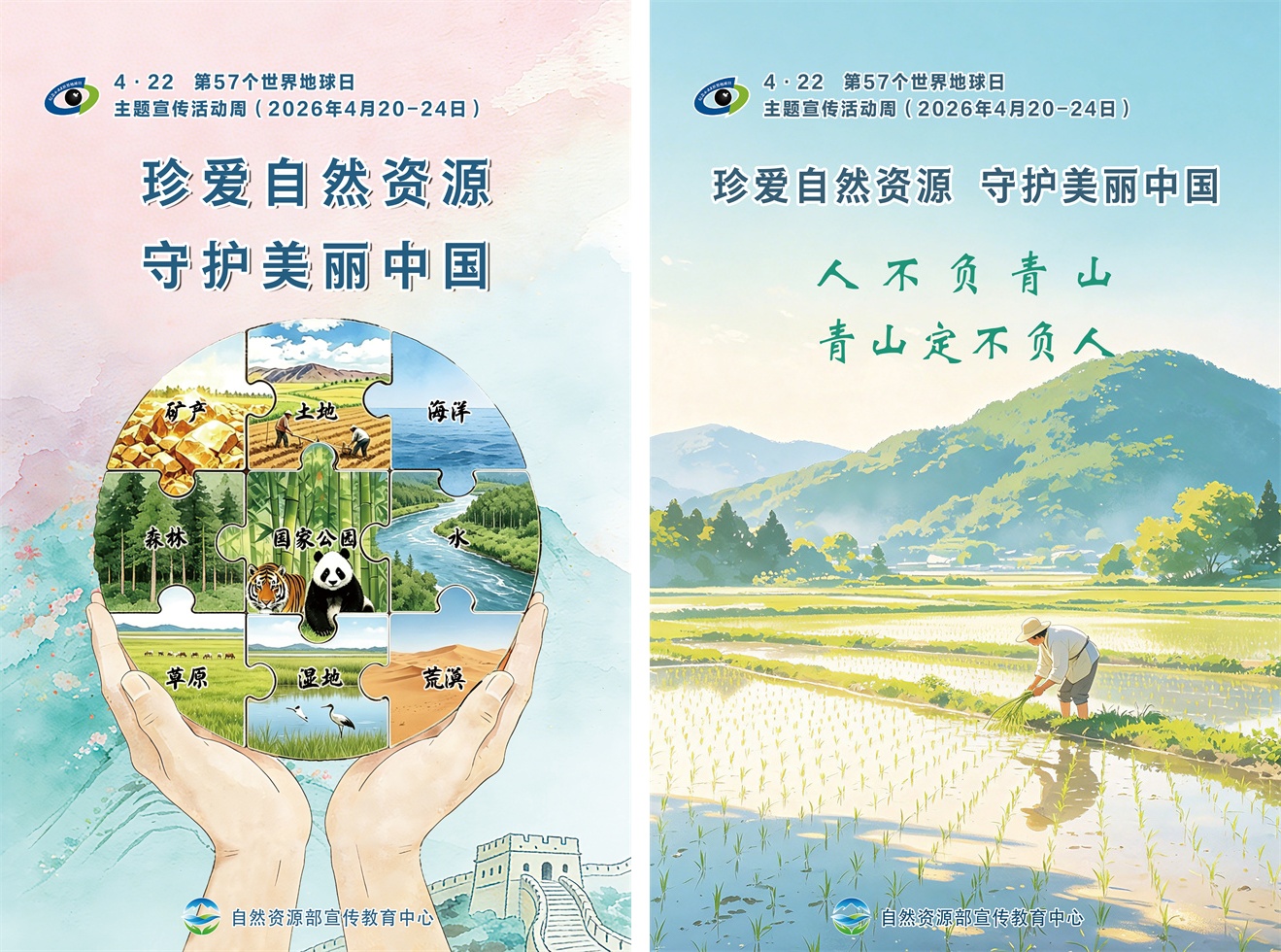 第57个世界地球日主题海报发布！
