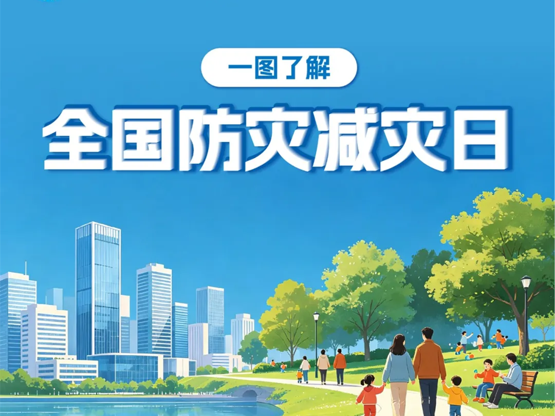 划重点！一图了解全国防灾减灾日