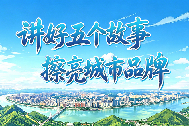 专题丨讲好五个故事 擦亮城市品牌