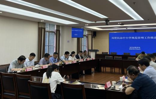 坚持党管教育  坚守公益属性——市教育局专题部署民办中小学规范管理工作