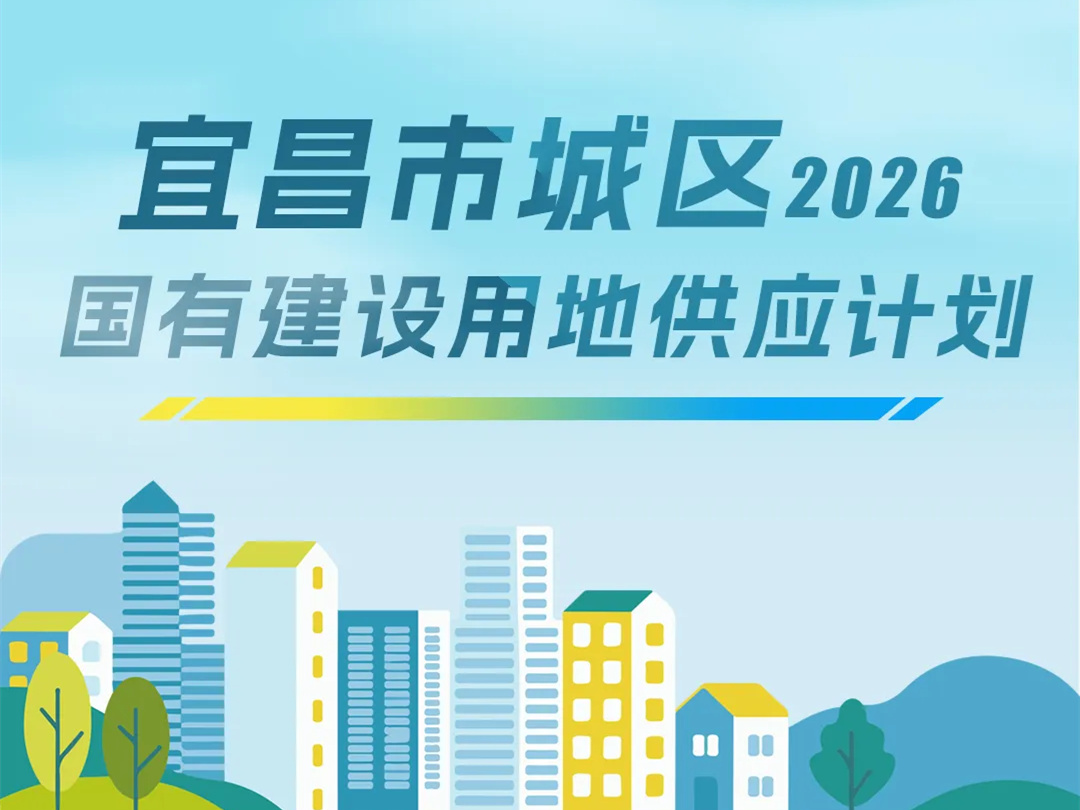 一图读懂 | 2026宜昌城区供地“路线图”