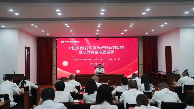 宜昌住房公积金中心召开树立和践行正确政绩观学习教育警示...