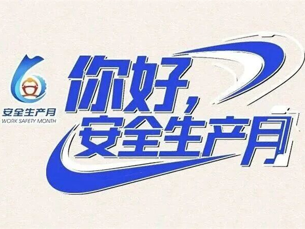 2026年全国“安全生产月”,来了!