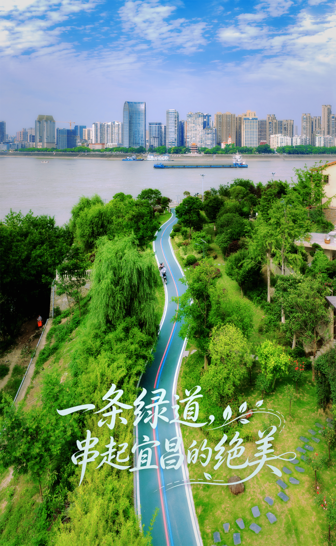 一条绿道，串起宜昌的绝美