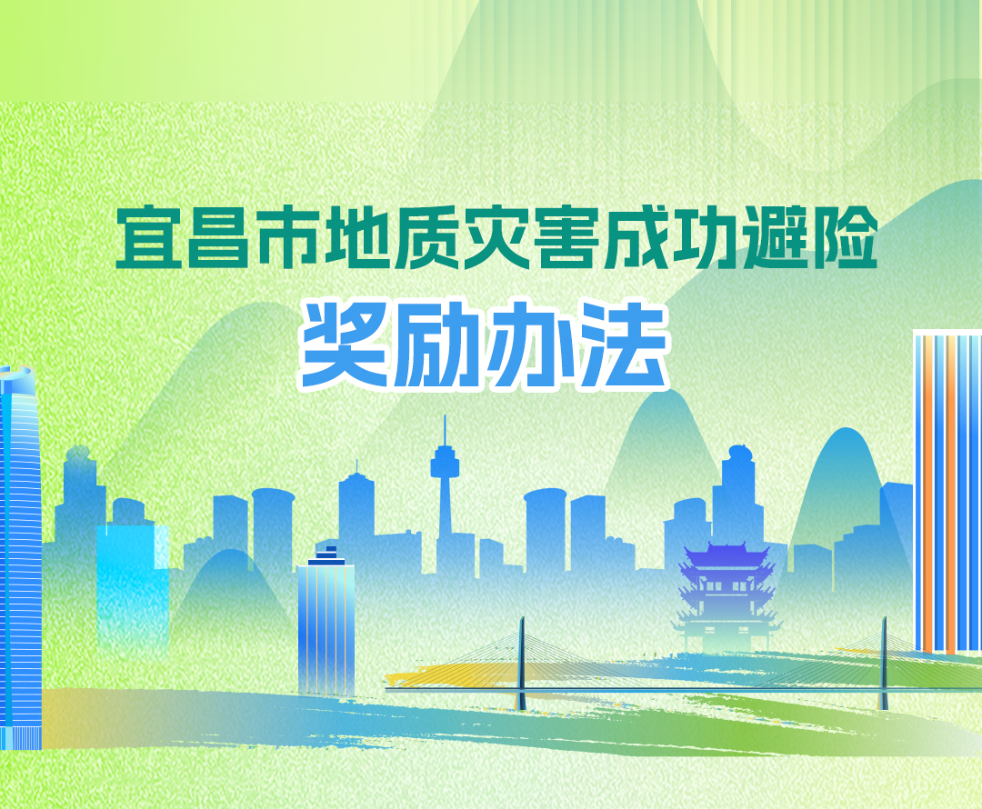 @宜昌人,地灾成功避险,奖励升级!