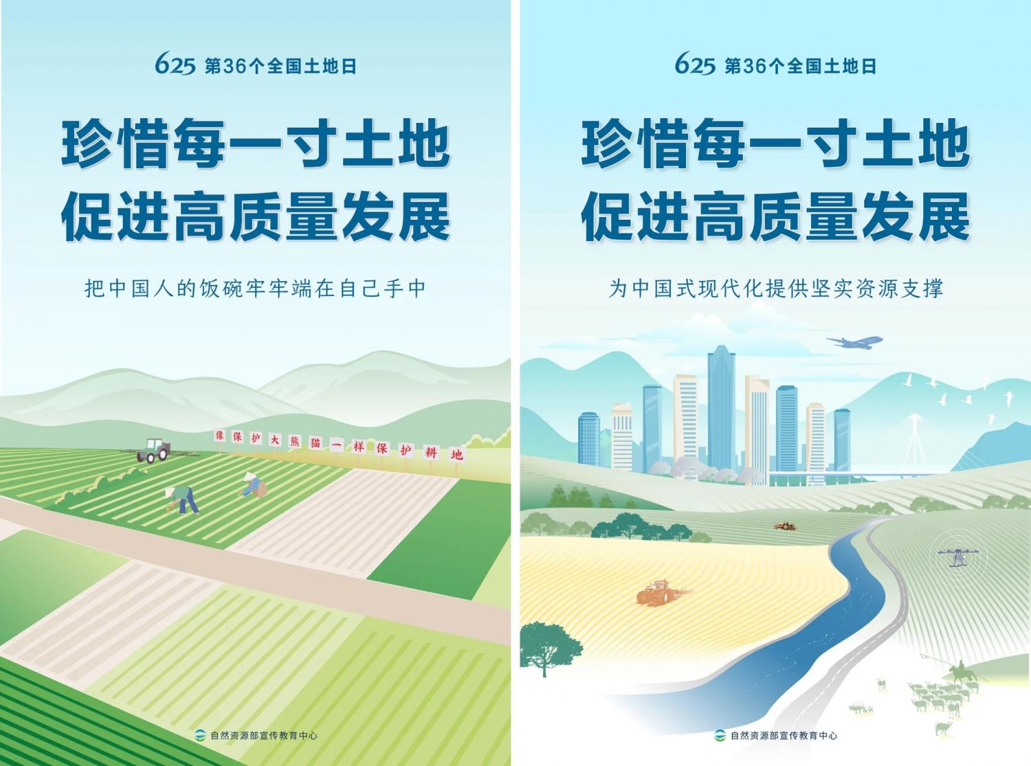 第36个全国土地日海报来了!
